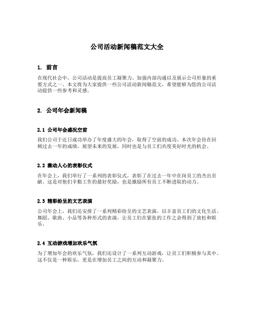 公司活动新闻稿范文大全