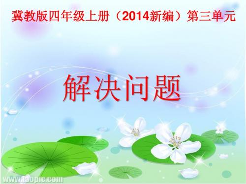 2016-2017年新冀教版数学四年级上册解决问题(精品课件)