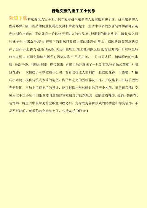 精选变废为宝手工小制作