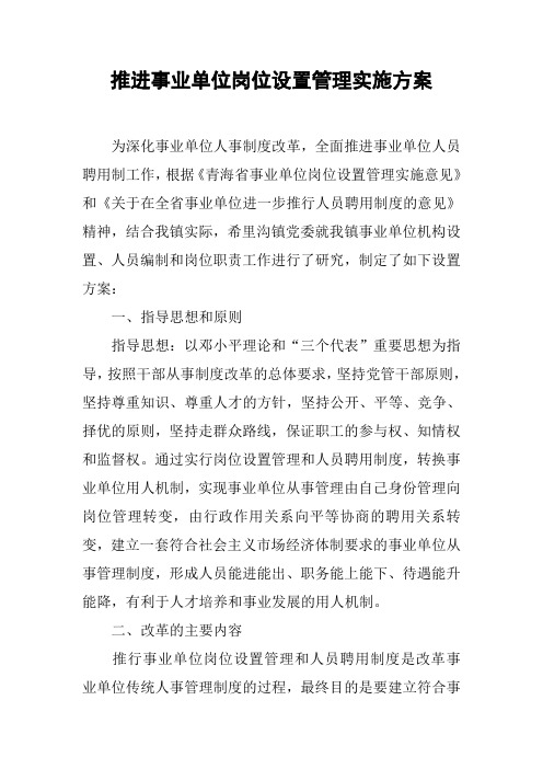 推进事业单位岗位设置管理实施方案