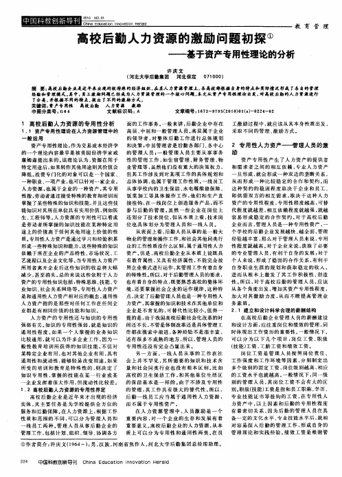 高校后勤人力资源的激励问题初探——基于资产专用性理论的分析