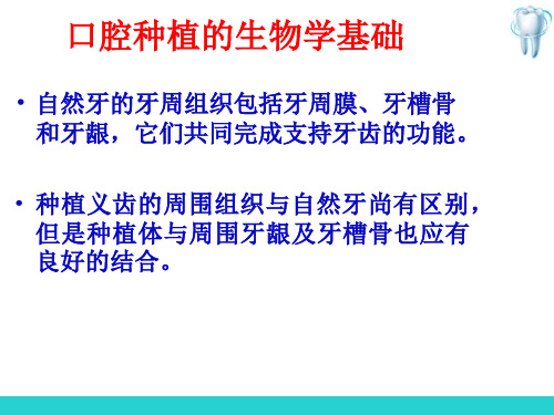 种植外科—口腔种植的生物学基础(口腔外科技术)