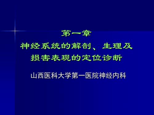 神经病学定位诊断(讲课用)