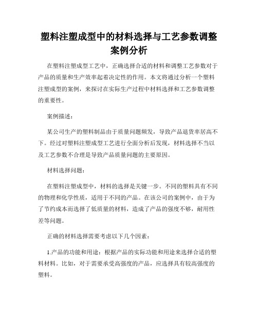 塑料注塑成型中的材料选择与工艺参数调整案例分析