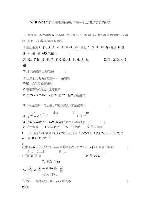 (完整word)安徽省安庆市2016-2017学年高一上学期期末数学试卷Word版含解析