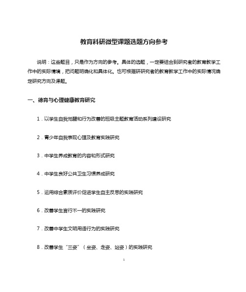 中小学教育科研微型课题选题方向参考