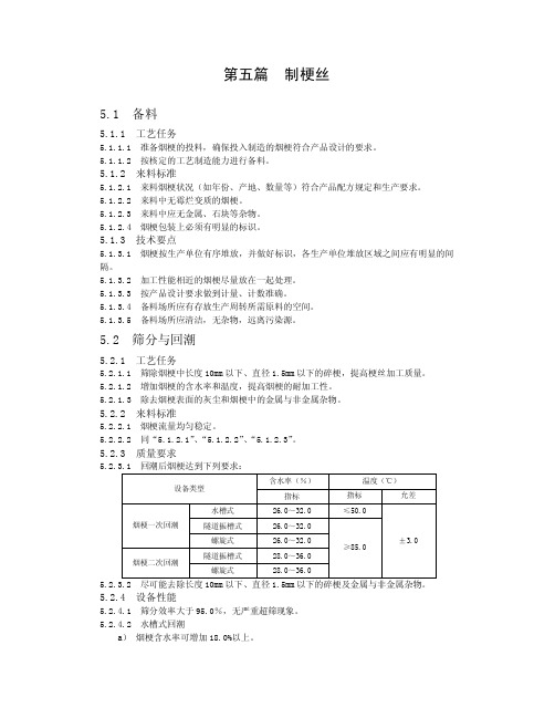 卷烟工艺规范 05第五篇  制梗丝