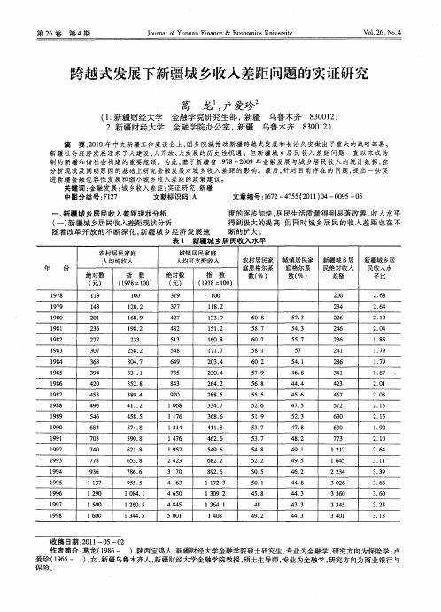 跨越式发展下新疆城乡收入差距问题的实证研究