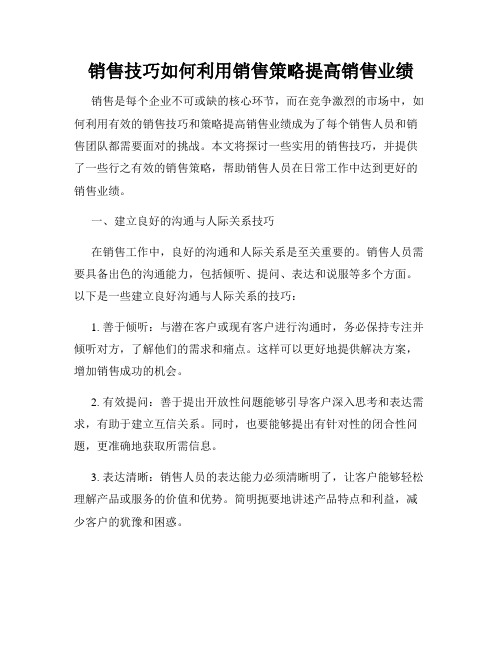 销售技巧如何利用销售策略提高销售业绩