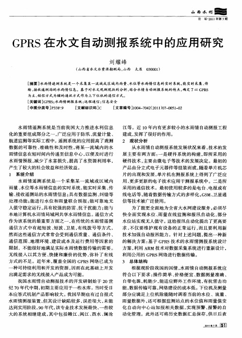 GPRS在水文自动测报系统中的应用研究