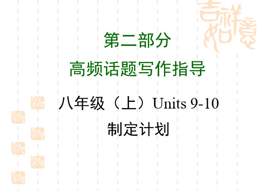 八年级(上)Units 9-10制定计划