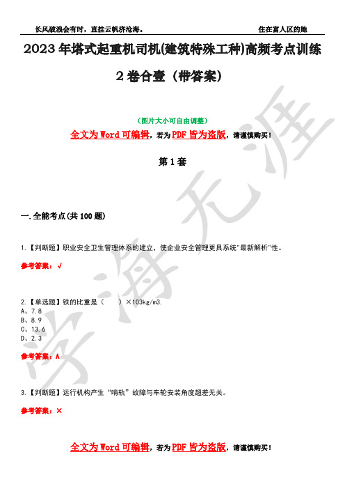 2023年塔式起重机司机(建筑特殊工种)高频考点训练2卷合壹-9(带答案)