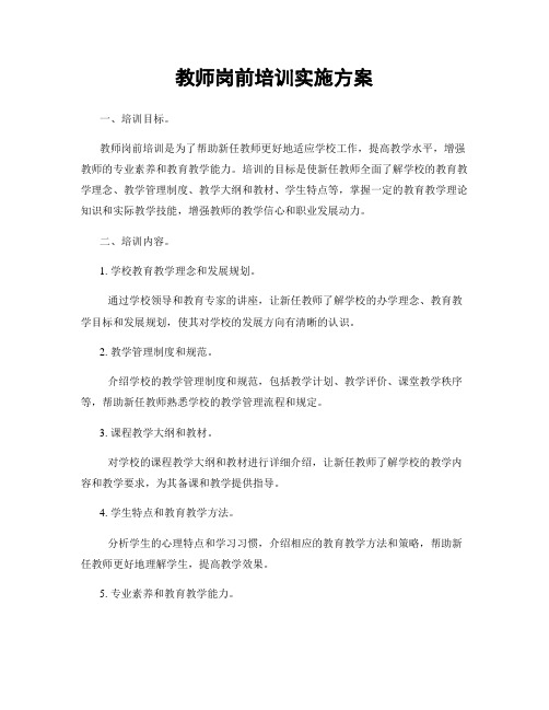 教师岗前培训实施方案