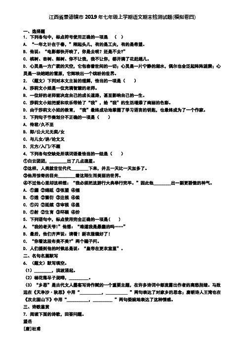 江西省景德镇市2019年七年级上学期语文期末检测试题(模拟卷四)