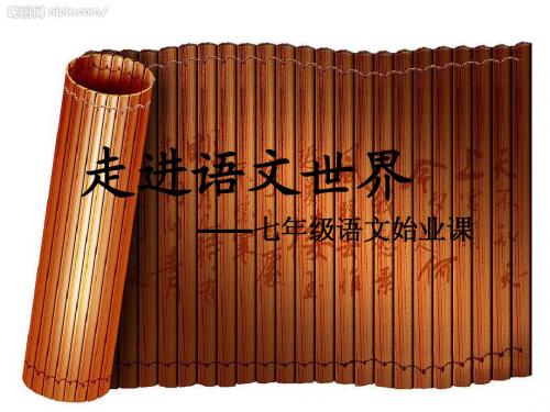 七年级(上)语文始业教育