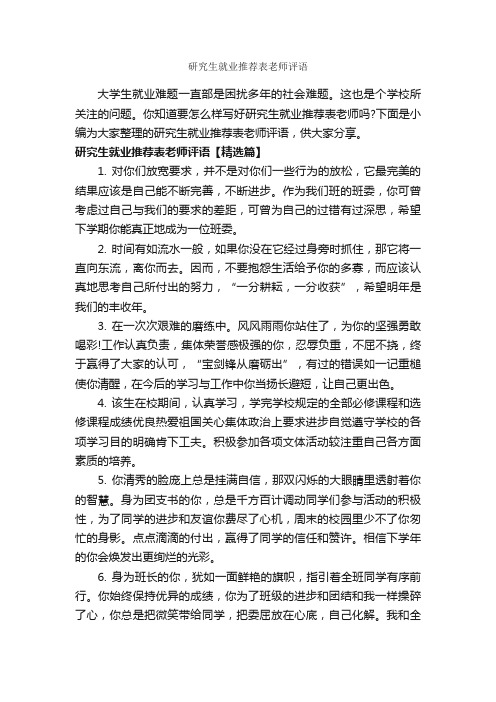 研究生就业推荐表老师评语_实习单位意见_