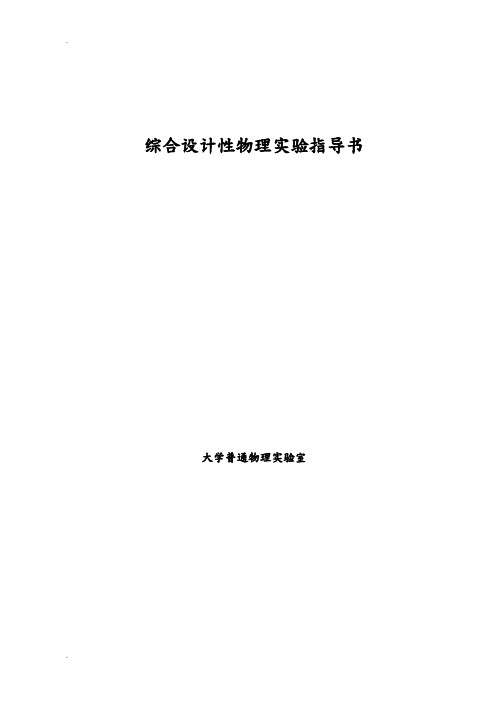 大学物理综合设计性实验(完整)