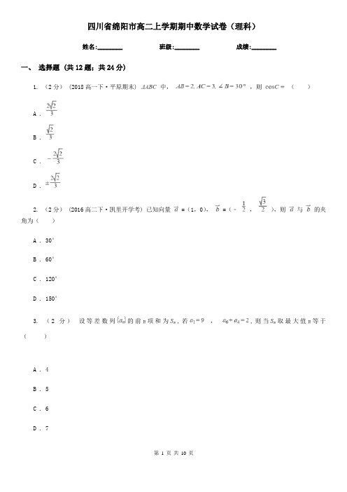 四川省绵阳市高二上学期期中数学试卷(理科)