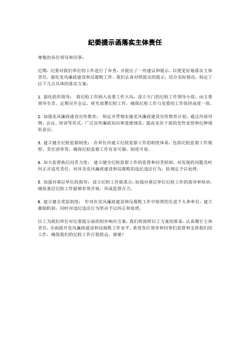 纪委提示函落实主体责任