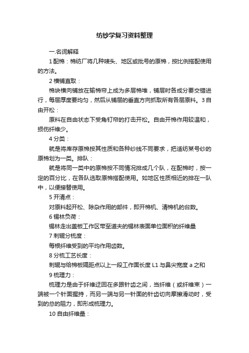 纺纱学复习资料整理