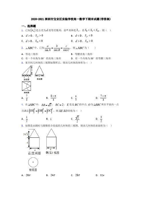 2020-2021深圳市宝安区实验学校高一数学下期末试题(带答案)