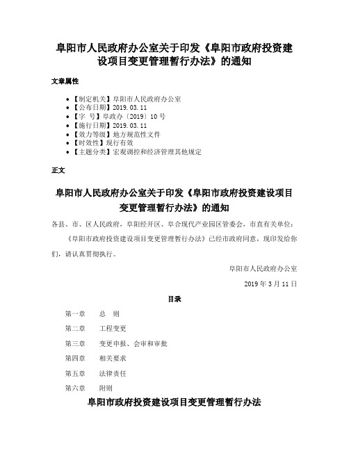 阜阳市人民政府办公室关于印发《阜阳市政府投资建设项目变更管理暂行办法》的通知