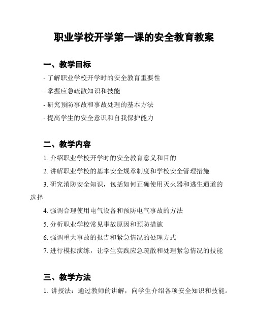 职业学校开学第一课的安全教育教案