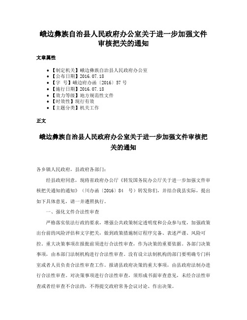 峨边彝族自治县人民政府办公室关于进一步加强文件审核把关的通知