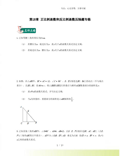 第18章 正比例函数和反比例函数压轴题专练(原卷版)