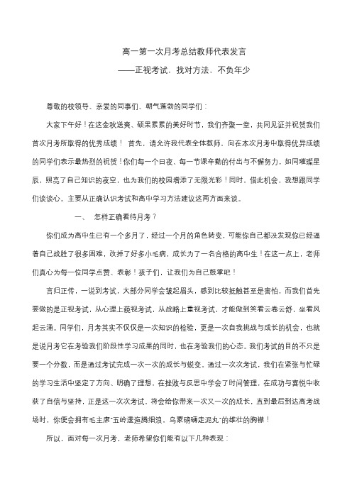 高一第一次月考表彰大会教师代表发言 发言稿