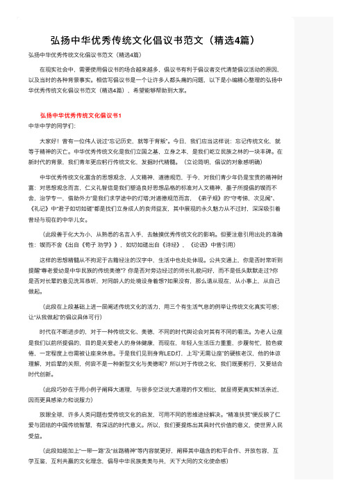 弘扬中华优秀传统文化倡议书范文（精选4篇）