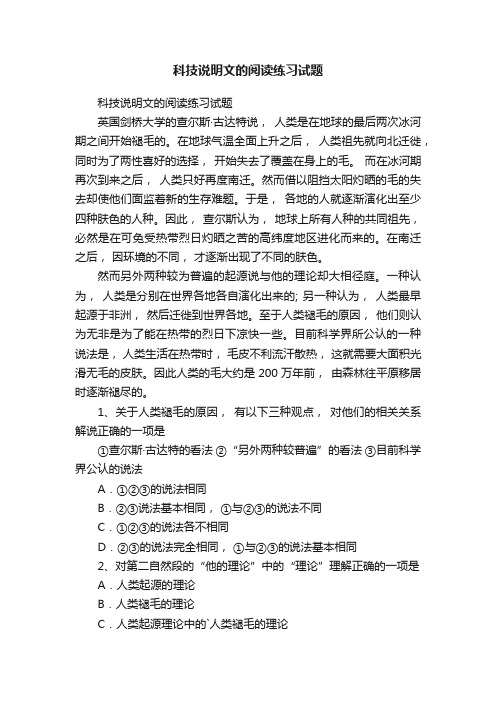 科技说明文的阅读练习试题