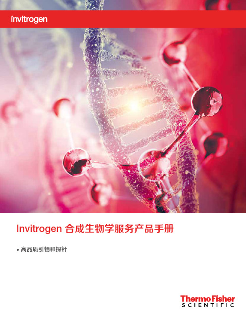 Invitrogen合成生物学服务产品手册说明书