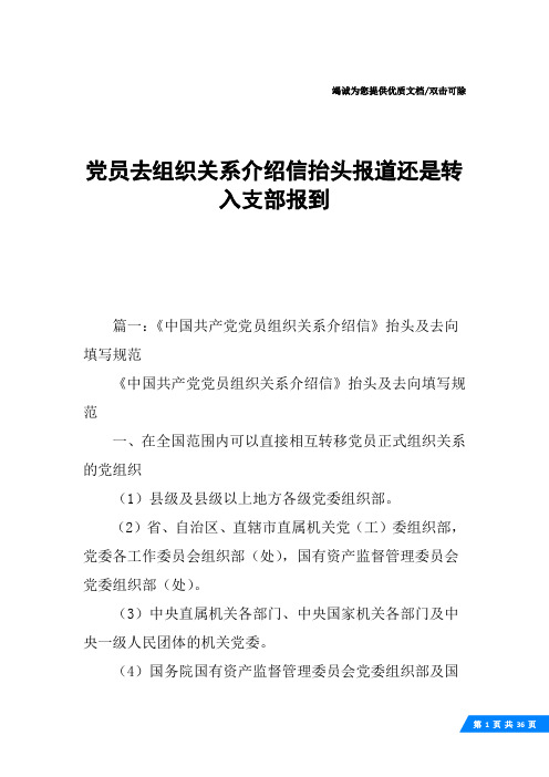 党员去组织关系介绍信抬头报道还是转入支部报到