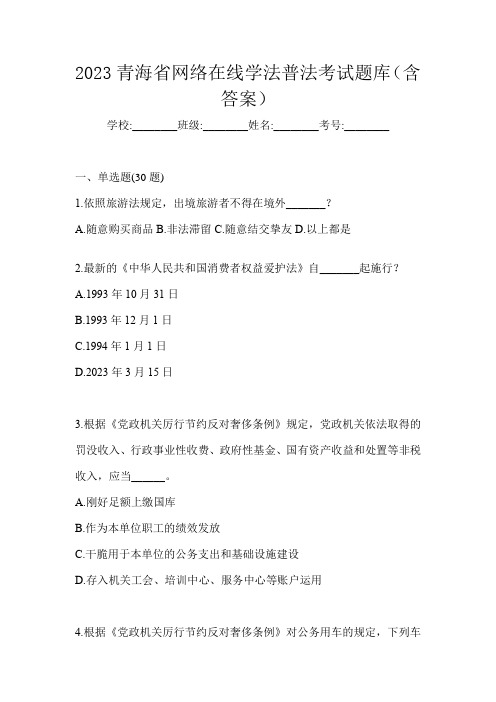 2023青海省网络在线学法普法考试题库(含答案)