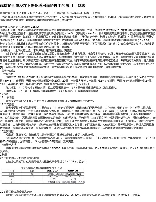 临床护理路径在上消化道出血护理中的应用 丁娇溢