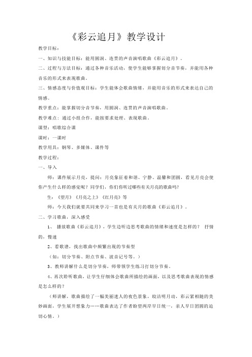 初中音乐_ 彩云追月教学设计学情分析教材分析课后反思