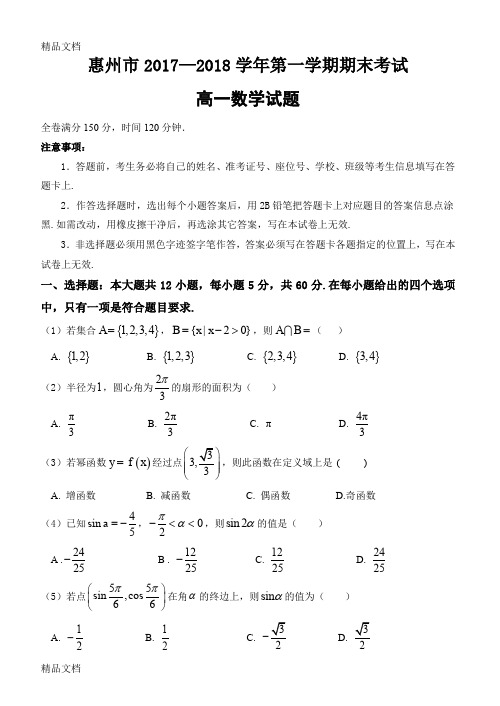 最新惠州市—2018学年第一学期期末考试高一数学试题