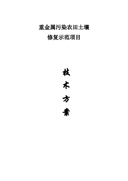 农田重金属污染土壤修复技术方案-最终版