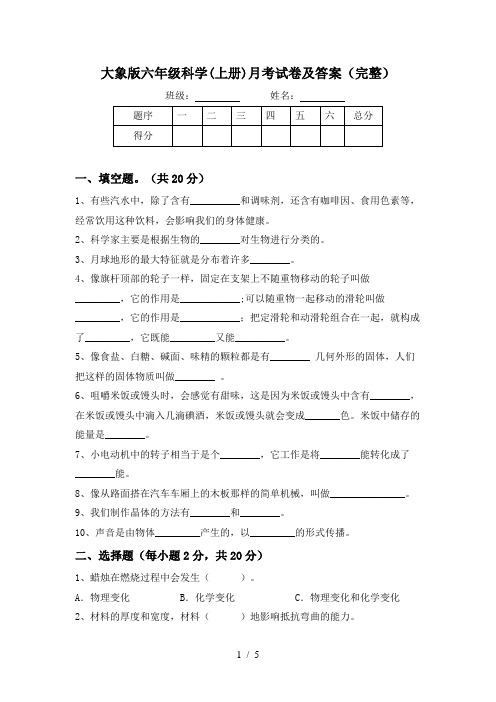大象版六年级科学(上册)月考试卷及答案(完整)