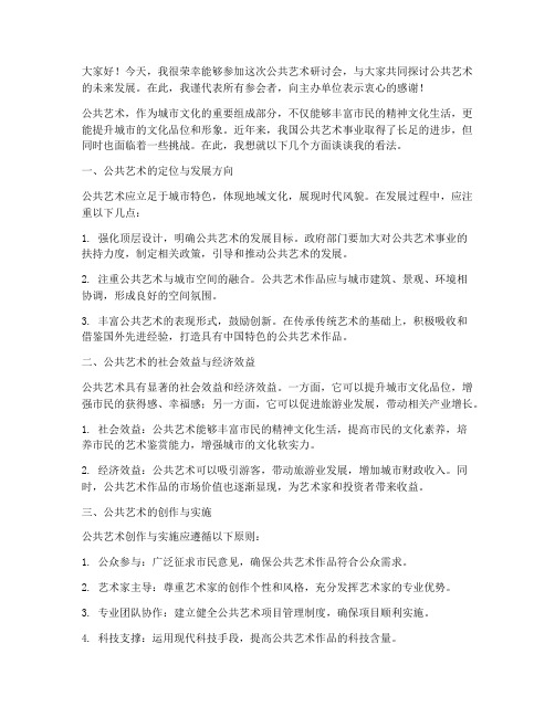 公共艺术研讨会发言稿范文