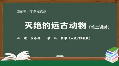 人教鄂教版五年级科学上册《灭绝的远古动物》精品课件(第二课时)