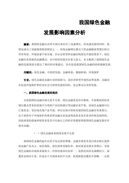 我国绿色金融发展影响因素分析