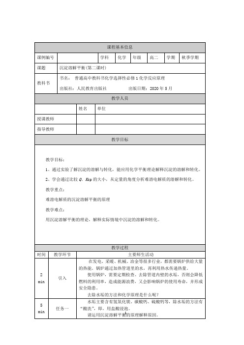 高二【化学(人教版)】沉淀溶解平衡(第二课时)-教学设计