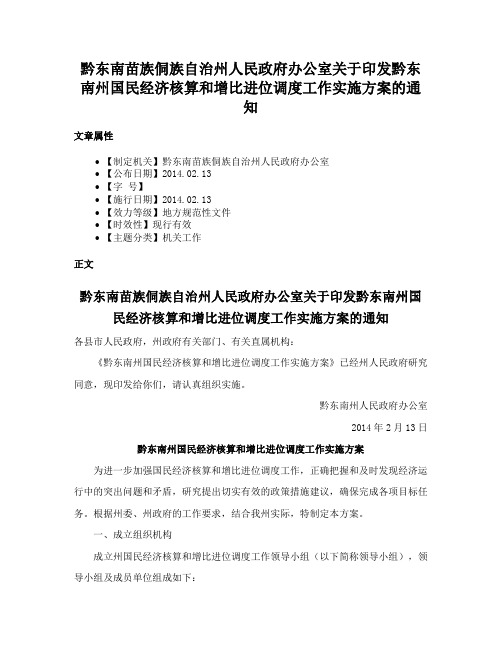 黔东南苗族侗族自治州人民政府办公室关于印发黔东南州国民经济核算和增比进位调度工作实施方案的通知