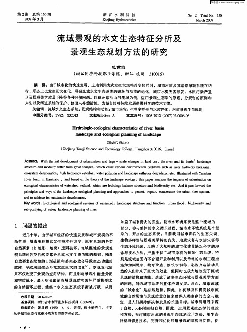 流域景观的水文生态特征分析及景观生态规划方法的研究