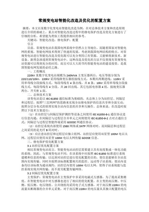 常规变电站智能化改造及优化的配置方案
