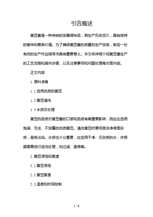 黄豆酱生产作业指导书(两篇)2024