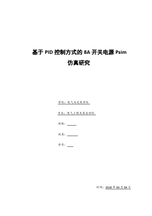 基于PID控制方式的8A开关电源Psim