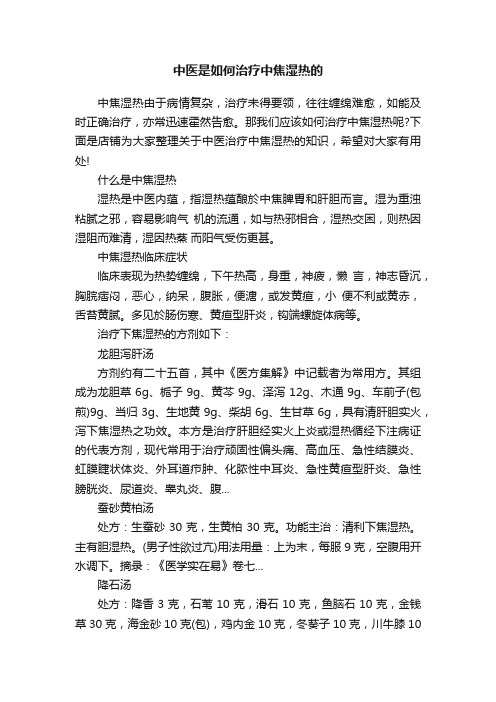 中医是如何治疗中焦湿热的